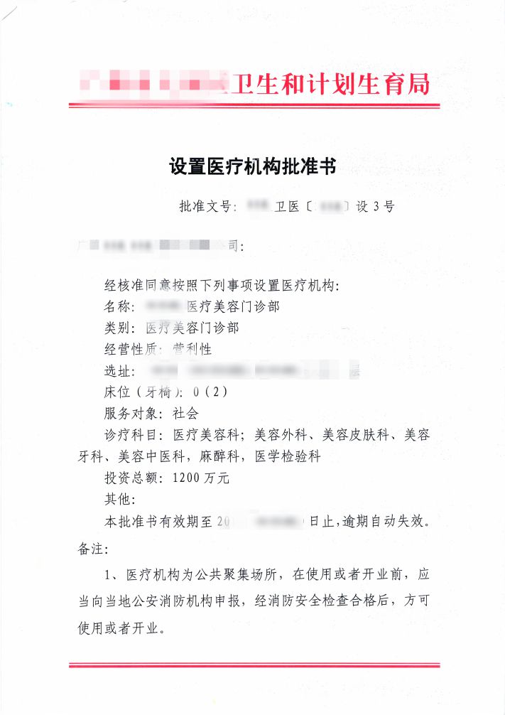 设置医疗机构批准书